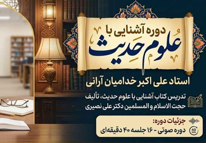 دوره آشنایی با علوم حدیث
